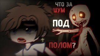 Что за шум под полом? || Гача страшилки || страшные истории ||