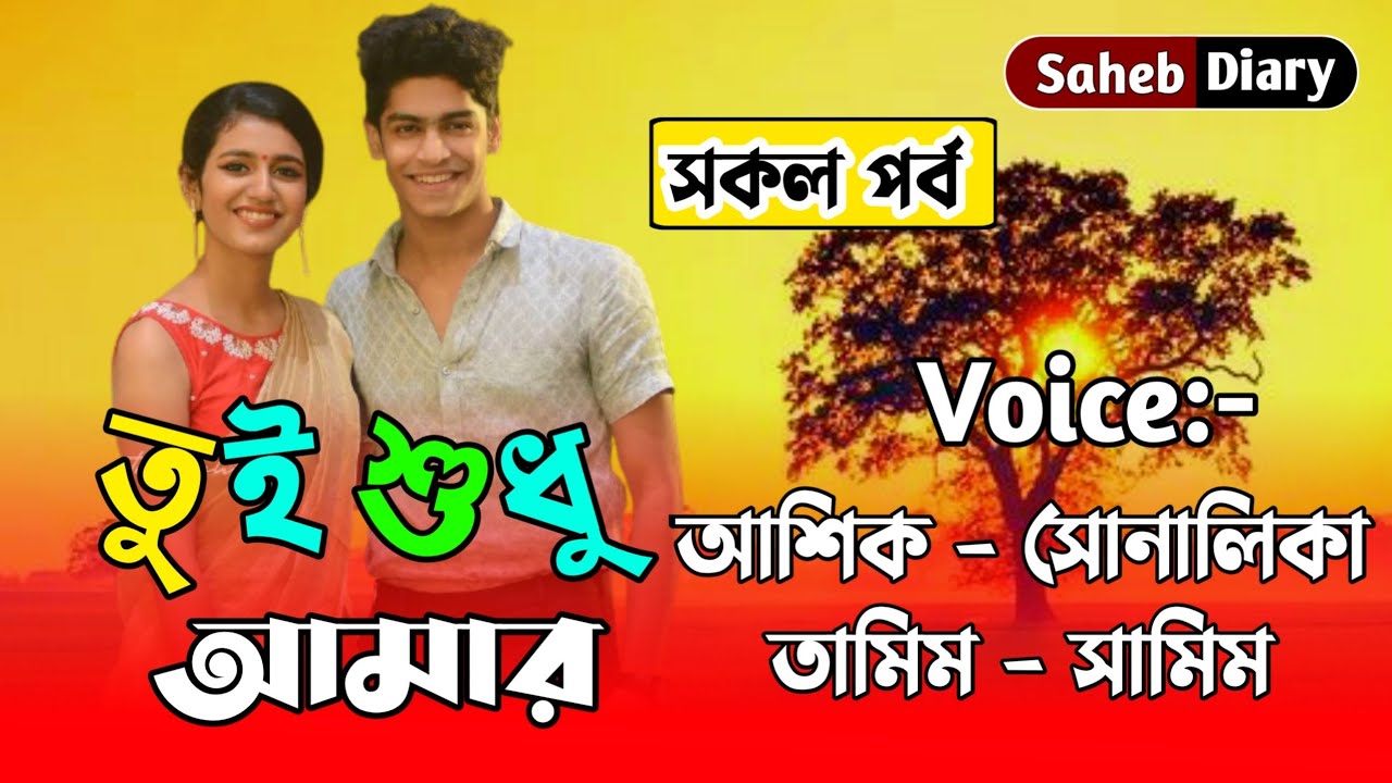 তুই শুধু আমার || সকল পর্ব || খুব কষ্টের একটি গল্প || Voice : Ashik, Shonalika, Tamim, Samim