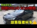 睽違兩年又回到VOLVO XC60懷抱😍跟舊版差好多... 打開CC字幕 RAV4 CR-V Kuga GLC QX50 X3 Q5 NX200 RX350參考