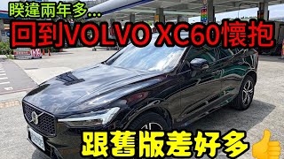 睽違兩年又回到VOLVO XC60懷抱😍跟舊版差好多... 打開CC字幕 RAV4 CR-V Kuga GLC QX50 X3 Q5 NX200 RX350參考