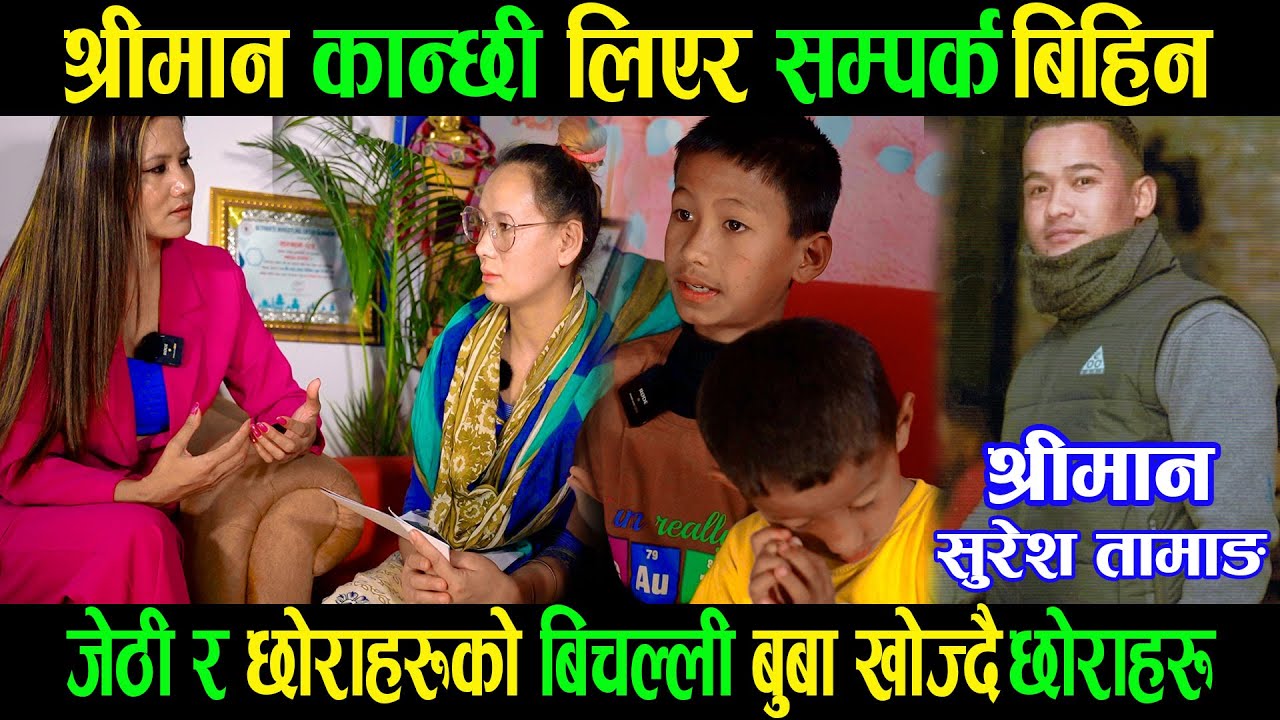 कान्छी लिएर श्रीमान गायब|दुई छोरा र श्रीमती बुबा खोज्दै मिडियामा| Ganga lama|Good TV|Sharmila tamang