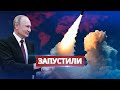Россия запустила межконтинентальную ракету / Минобороны РФ отчиталось