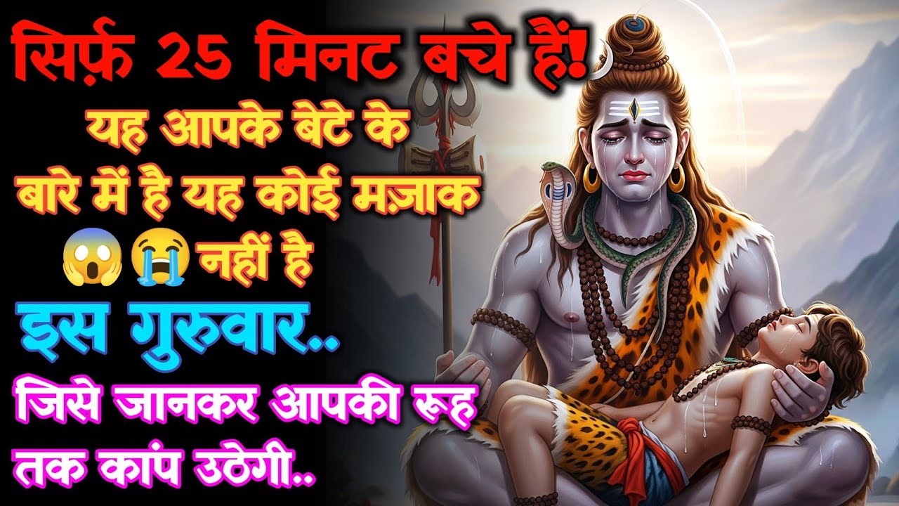 1111 🕉️ Mahadev Ka Sandesh 🧑🏻‍🍼यह कोई मज़ाक नहीं है यह आपके बेटे के बारे में है इस गुरुवार.. #godits