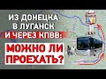 Из Донецка через КПВВ в Станице Луганской: Можно ли проехать?