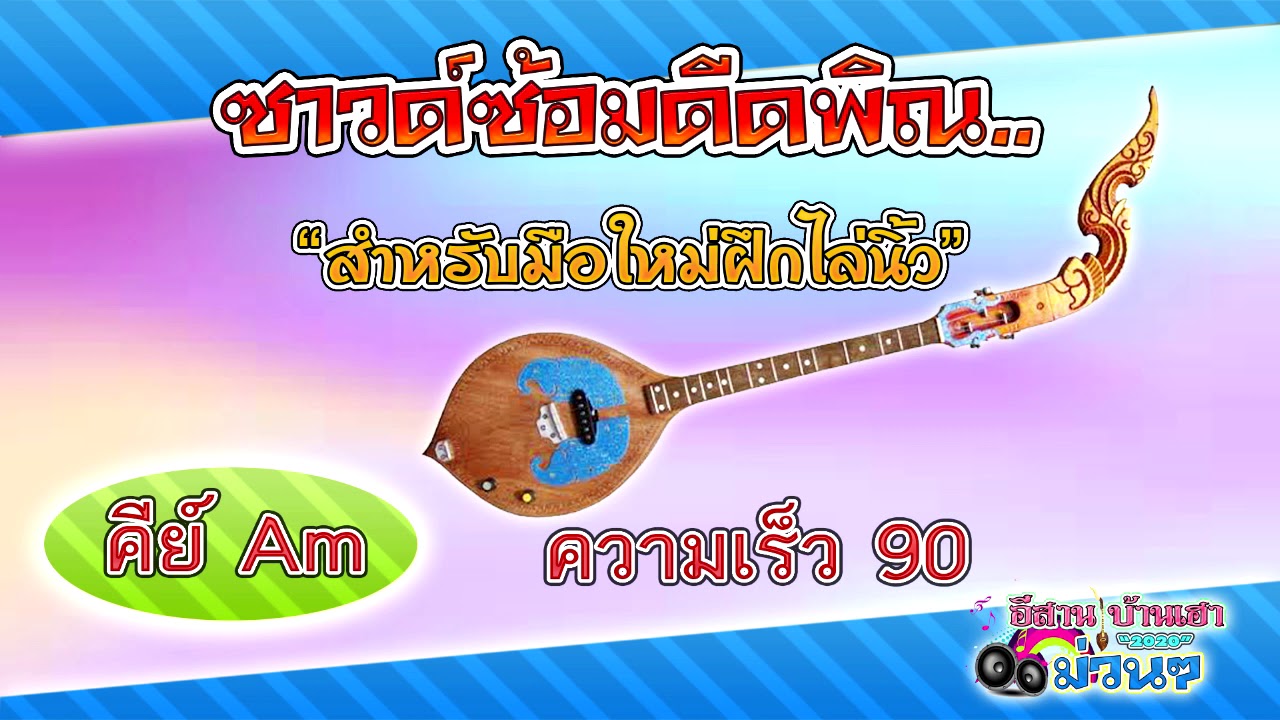 ซาวด์จังหวะ ซ้อมดีดพิณ Am 90 (สำหรับมือใหม่ฝึกไล่นิ้ว)