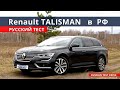 Зачем  КАМРИ ? есть Renault TALISMAN !!! полный расклад, тест-драйв.