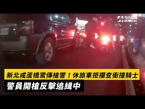 新北成蘆橋驚傳槍響！休旅車拒攔查衝撞騎士　警員開槍反擊追緝中｜NOWnews