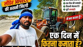 👉 एक दिन में कितनी कमाई करता हूँ? 😱 | Loader Operator Life Reality 💯Operator vlog