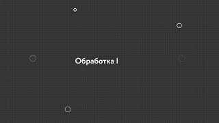 34. Обработка ошибок