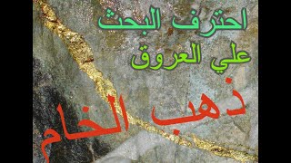 علامات وجود عروق ذهب الخام في الجبال و الاودية تصوير مباشر (درس خاص)Signs of gold in the veins