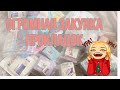 🥳Огромная закупка прокладок/ 🥳Secret days/🥳