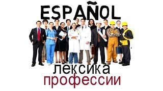 Испанский язык.Профессии. Спросить о профессии и назвать свою. Испанский язык.Профессии. Спросить о профессии и назвать свою.