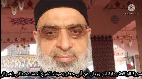 سورة الواقعة رواية ابن وردان عن أبي جعفر بصوت الشيخ احمد مصطفى زهيراتي