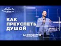 Даниил Шатров. «Как преуспеть душой»