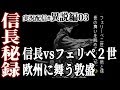 信長秘録実況 異説編03〆 信長 遥か欧州への旅へ フェリペ2世vs織田信長 信長秘録実況 異説編03〆 信長 遥か欧州への旅へ フェリペ2世vs織田信長