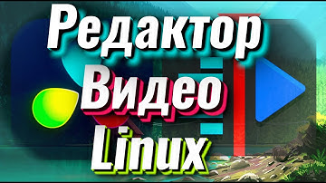 Лучший редактор видео на Linux