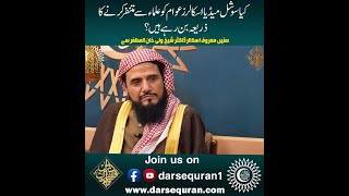 Kia Social Media Scholars Awam Ko Ulma Say Mutanaffir Karnay Ka Zaria Ban Rahay Hain - Sheikh Wali by Darsequran.com 372 views 2 months ago 5 minutes, 51 seconds