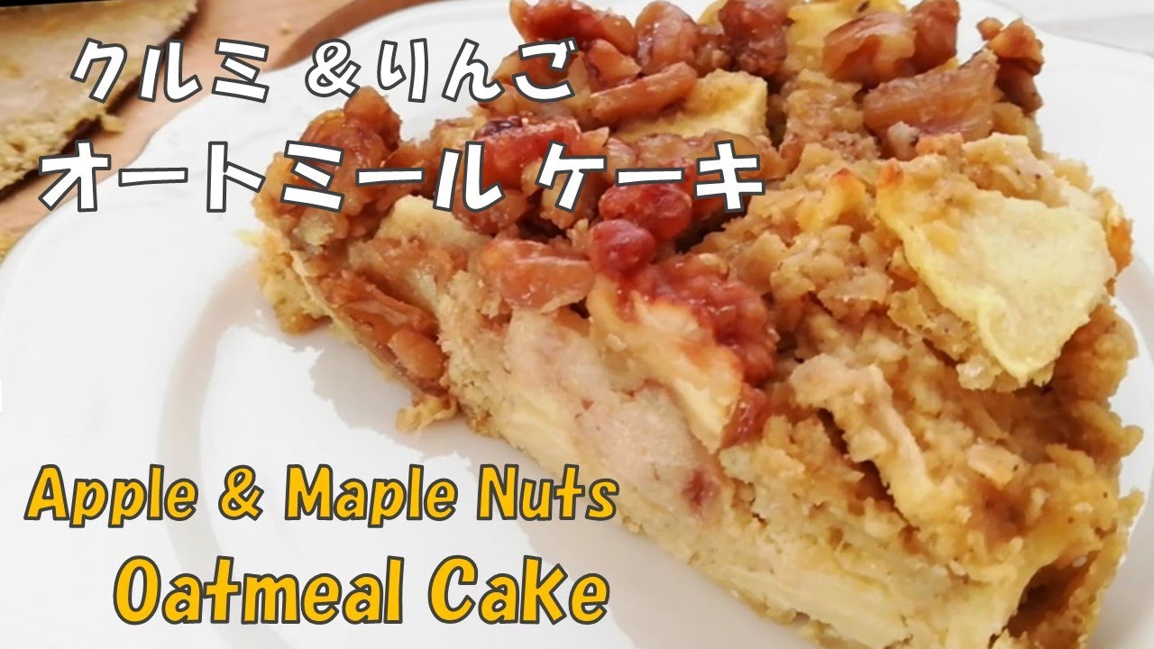 【クルミとりんごのオートミール ケーキ】粉砕なし｜朝食ケーキ／【Walnuts & Apple🍎Oatmeal Cake】Healthy