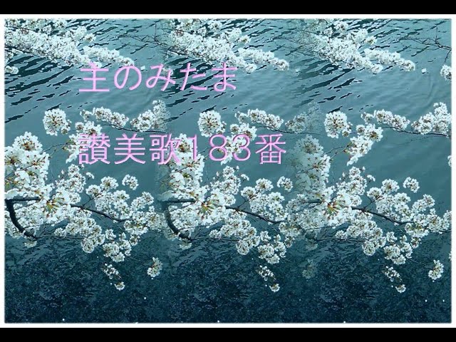 主のみたま～讃美歌183番～ - YouTube