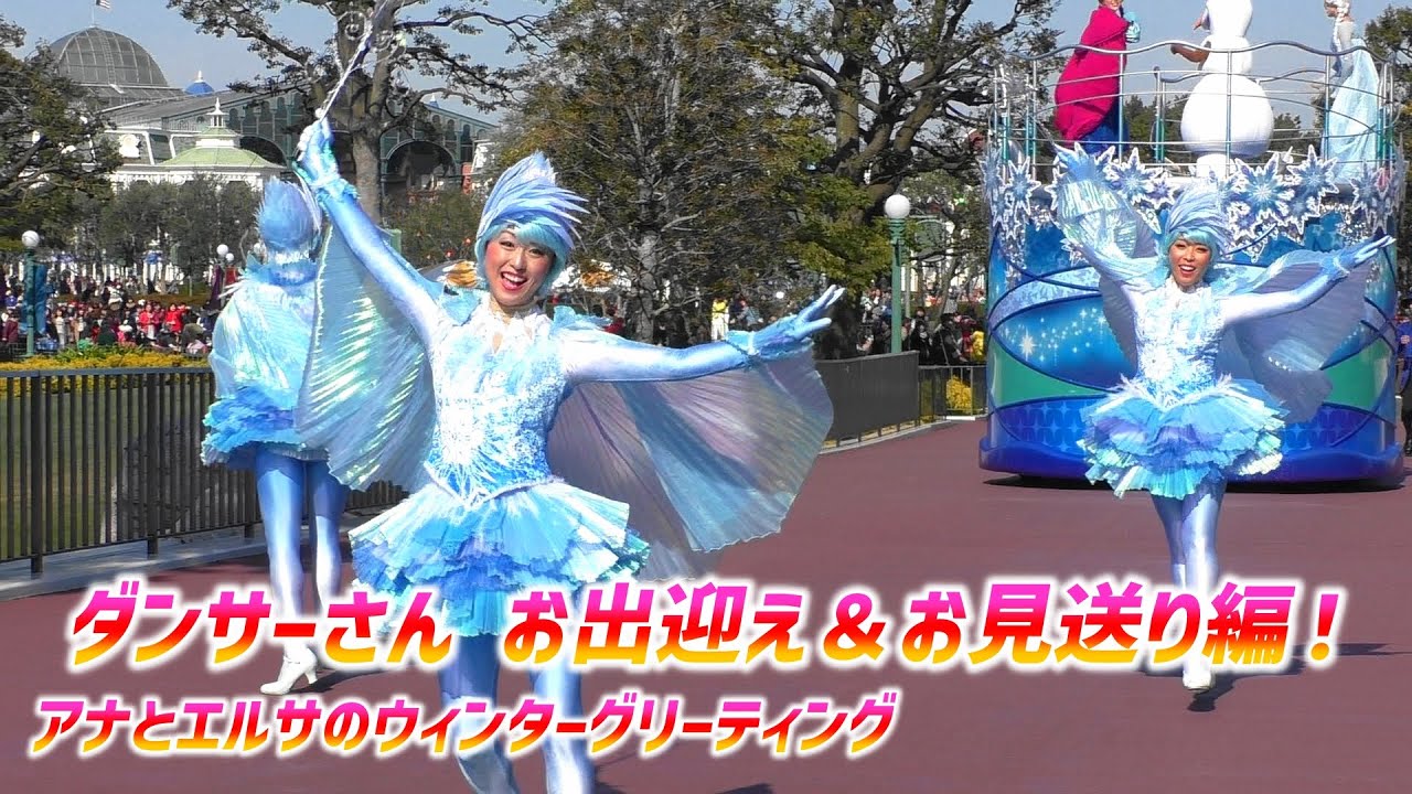 アナとエルサのウィンターグリーティング ～ ☆ 超素敵だった ! ダンサーさんお出迎え & お見送り ♪ ☆【2/5 金】