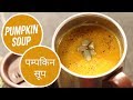 Pumpkin Soup | पम्पकिन सूप | Ghar Ka Dabba | Sanjeev Kapoor Khazana