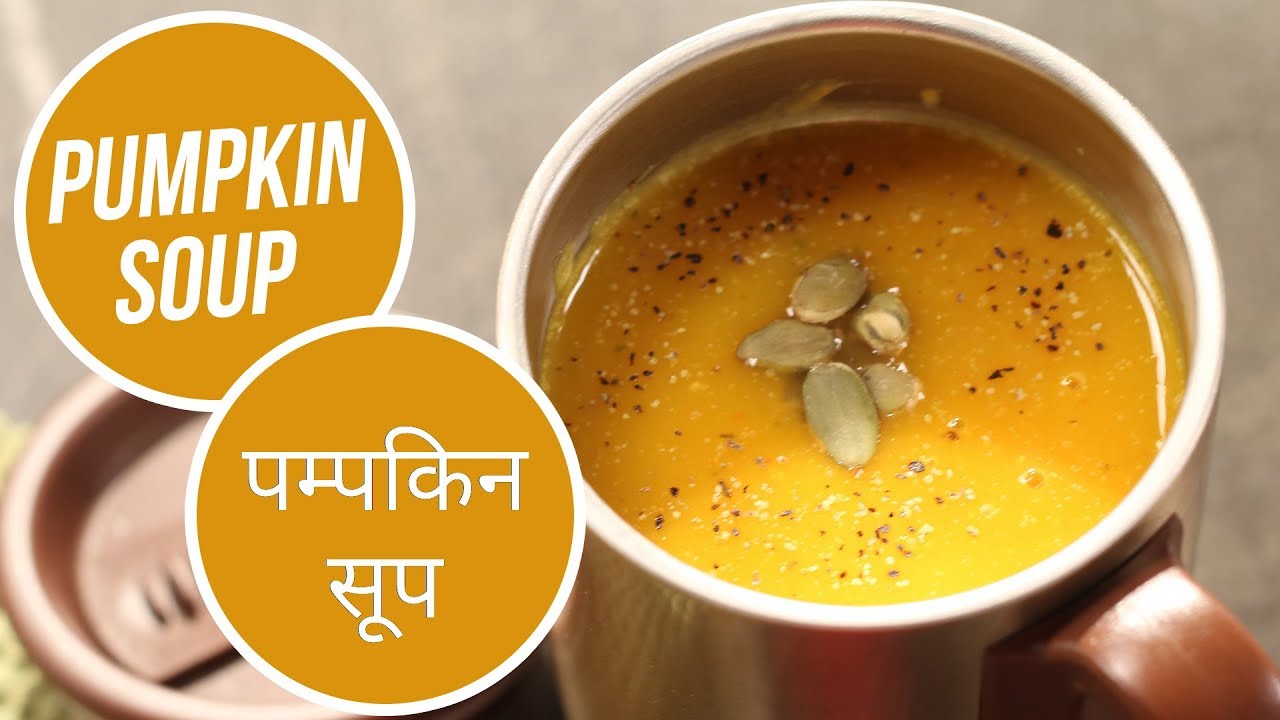 Pumpkin Soup | पम्पकिन सूप | Ghar Ka Dabba | Sanjeev Kapoor Khazana | Sanjeev Kapoor Khazana  | TedhiKheer