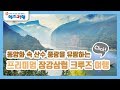 크루즈여행 중국여행코스 추천 장강삼협,은시,무륭 완전일주 / 혜초여행