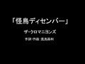 【カラオケ】怪鳥ディセンバー/ザ・クロマニヨンズ【実演奏】