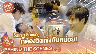 [Behind The Scenes] วันแรก ซีนแรก ก็ต้องวิ่งแข่งกันหน่อย! | แค่เพื่อนครับเพื่อน | BAD BUDDY SERIES