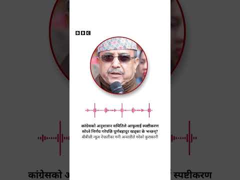 BBC Nepali Sewa - Purna Bahadur Khadka: 'कांग्रेसको कार्यवाहक सभापति मै हुँ'