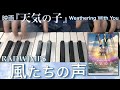 〈参考演奏〉風たちの声 (Movie edit) / RADWIMPS 【天気の子】ピアノ・ソロ  Presso