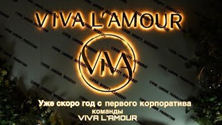 VIVA L'AMOUR 𝐎𝐩𝐞𝐧 𝐩𝐚𝐫𝐭𝐲