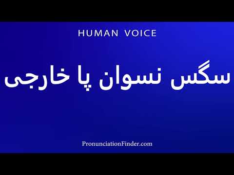    سگس نسوان پا خارجی