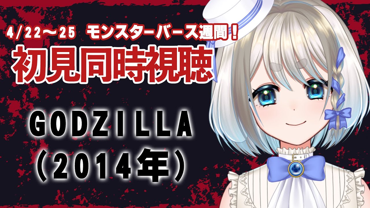 【 同時視聴 】初見！GODZILLA(2014年)を見るのだ！【 忠犬しず/Vtuber 】