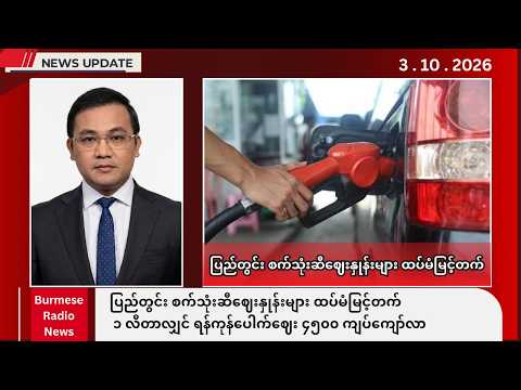 Khit Thit | BBC News မြန်မာ | အောက်တိုဘာလ ၃ ရက် မနက်ခင်းသတင်းအစီအစဉ်