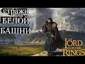ГОНДОР. Разбор фракций LotR: The Battle for Middle-Earth