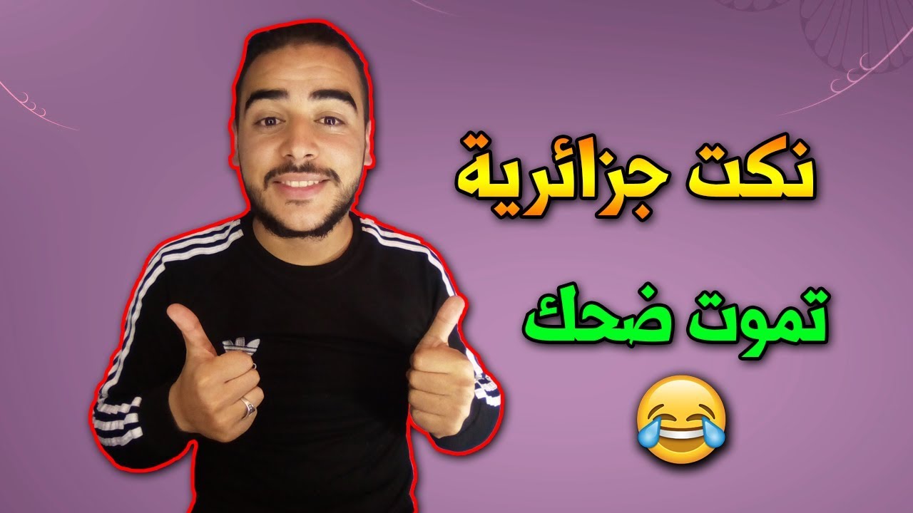 Blague Algérienne نكت جزائرية مضحكة جدا 😂 تموت ضحك مع الحاج