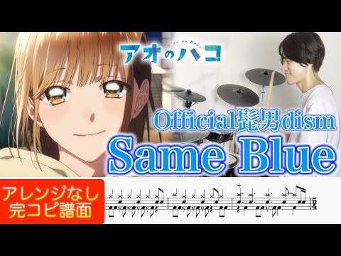 Same Blue - Official Hige Dandism