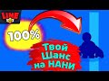 Посчитай Свой Шанс на Нани! Новости Лайна Бравл Старс | Brawl Stars