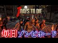 【7 Days to Die】1日が30分...!毎晩ゾンビ祭りの鬼畜な世界で7日間生存できるのか?!【ホラーゲーム  セブンデイズ サバイバルホラー 7dtd】