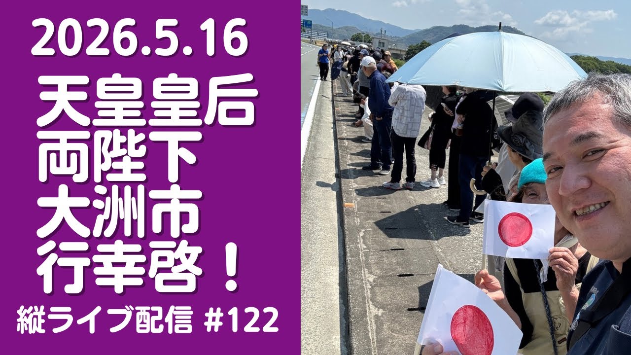 ひろし様　20②　4月中旬 大洲市議会議員 中野ひろし 縦ライブ#122 2026年5月16日天皇皇后両陛下