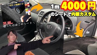 【series3】わずか4000円でできる！ 市販のスエード生地で内装をオシャレにドレスアップ！