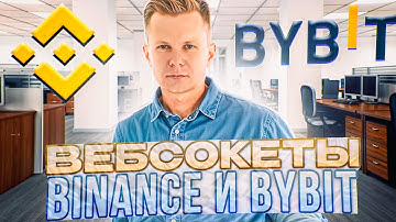 Вебсокеты Binance и Bybit. Как получить данные с биржи / Binance and Bybit Websockets