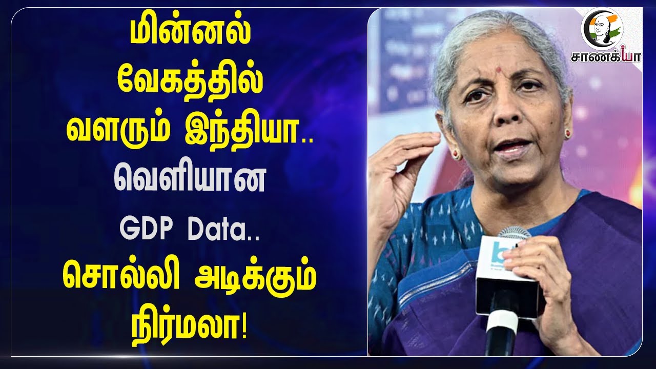 ⁣மின்னல் வேகத்தில் வளரும் India | வெளியான GDP Data | Nirmala Sitharaman | Finance Minister | Growth