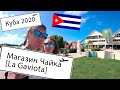 КУБА 2020.Экскурсии и магазин Чайка [La Gaviota] на острове Кайо Коко. Как добраться и что купить.