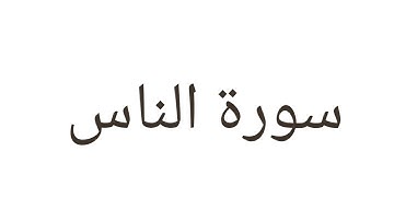 سورة الناس بصوت القارئ وليد النائحي