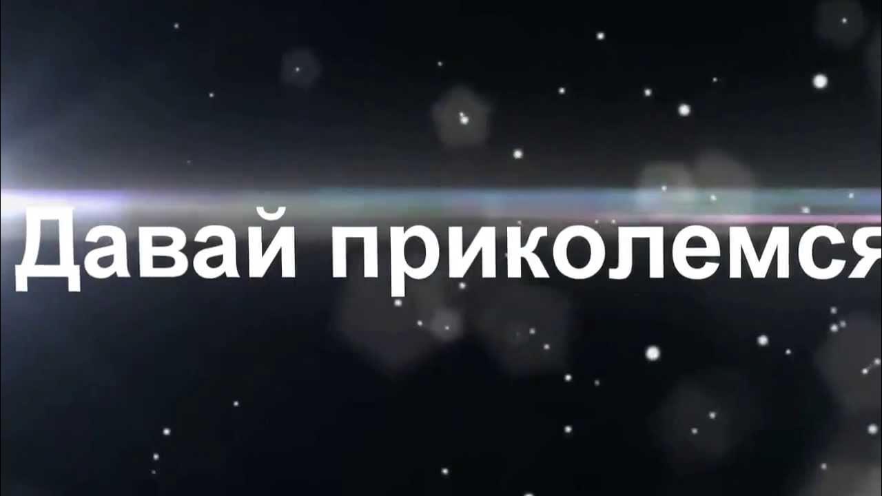 Mc давай приколемся. Давай приколемся. Нойз МС давай приколемся. Песня давай приколемся. Картинки давай приколемся.