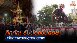 คึกคัก! รับน้องขึ้นดอย นมัสการพระธาตุดอยสุเทพ | MONO ข่าวเย็น  | 18 พ.ย. 66