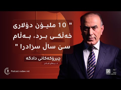 پۆدکاست چیرۆکی بردنی 10 ملیۆن دۆلاری خەڵک لەلایەن نوسینگەیەکی خانووبەرەوە