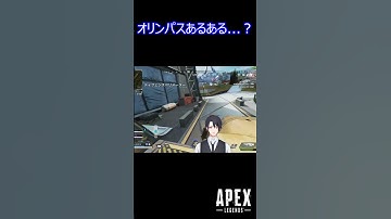 【APEX】オリンパスあるある...？ #shorts #vtuber #apex #新人vtuber